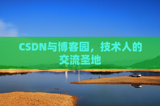 CSDN与博客园，技术人的交流圣地